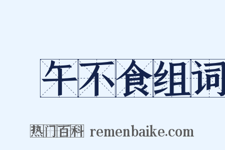 過午不食组词是什么意思的图片